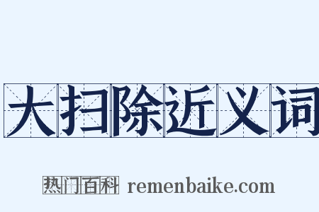 大扫除近义词是什么意思的图片